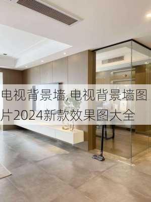 电视背景墙,电视背景墙图片2024新款效果图大全