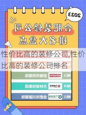 性价比高的装修公司,性价比高的装修公司排名