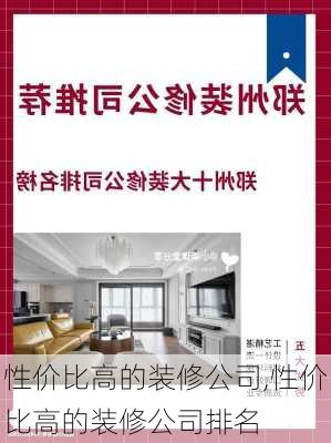 性价比高的装修公司,性价比高的装修公司排名