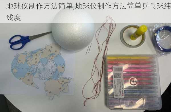 地球仪制作方法简单,地球仪制作方法简单乒乓球纬线度