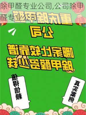 除甲醛专业公司,公司除甲醛专业公司