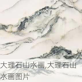 大理石山水画,大理石山水画图片