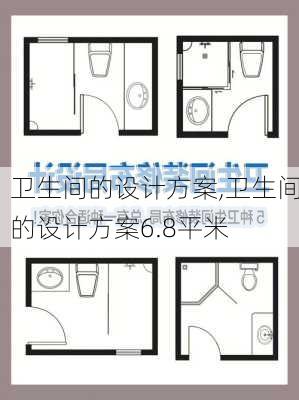 卫生间的设计方案,卫生间的设计方案6.8平米