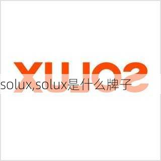 solux,solux是什么牌子