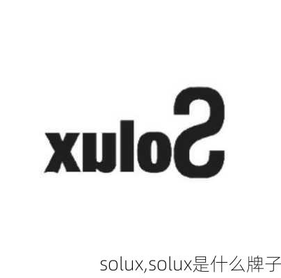 solux,solux是什么牌子