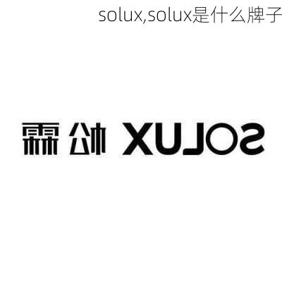 solux,solux是什么牌子