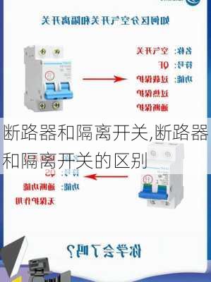 断路器和隔离开关,断路器和隔离开关的区别