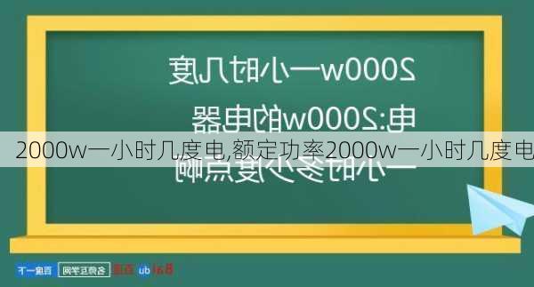 2000w一小时几度电,额定功率2000w一小时几度电