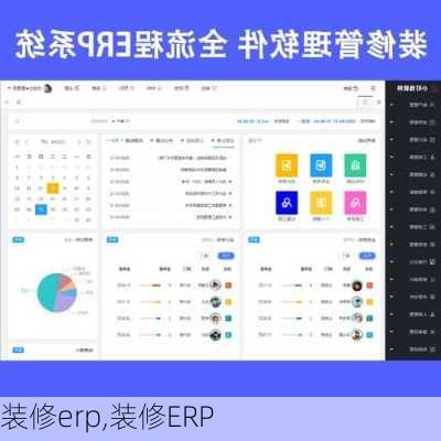 装修erp,装修ERP