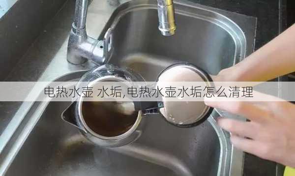 电热水壶 水垢,电热水壶水垢怎么清理