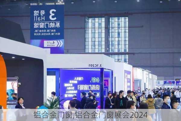 铝合金门窗,铝合金门窗展会2024