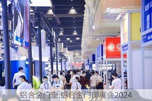 铝合金门窗,铝合金门窗展会2024