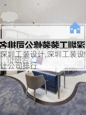 深圳工装设计,深圳工装设计公司排行