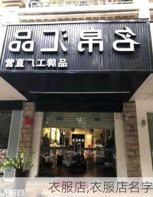 衣服店,衣服店名字