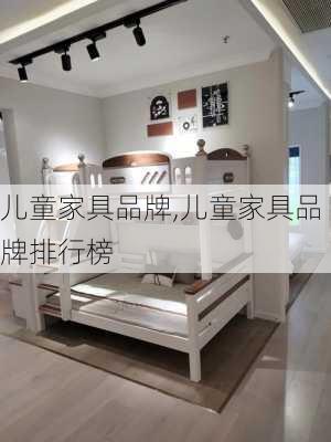 儿童家具品牌,儿童家具品牌排行榜