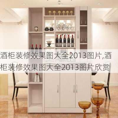 酒柜装修效果图大全2013图片,酒柜装修效果图大全2013图片欣赏