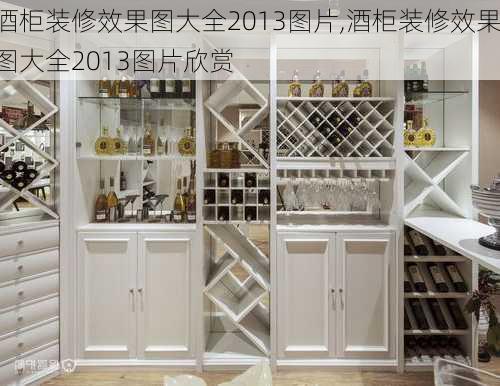 酒柜装修效果图大全2013图片,酒柜装修效果图大全2013图片欣赏