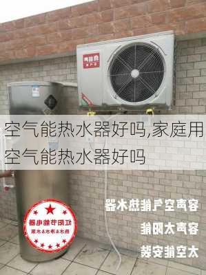 空气能热水器好吗,家庭用空气能热水器好吗