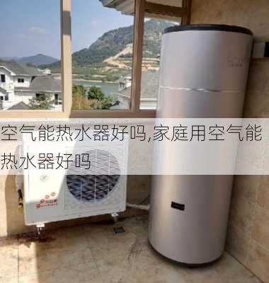 空气能热水器好吗,家庭用空气能热水器好吗