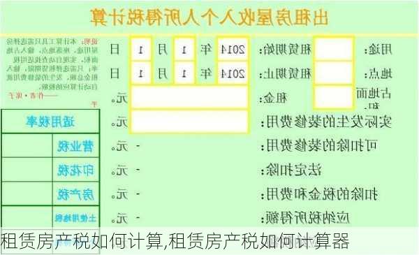 租赁房产税如何计算,租赁房产税如何计算器