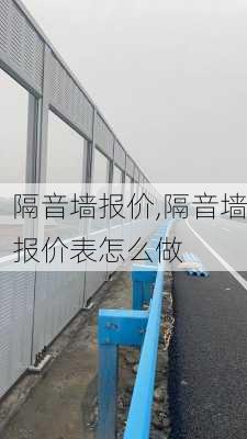 隔音墙报价,隔音墙报价表怎么做