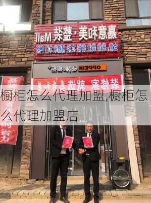 橱柜怎么代理加盟,橱柜怎么代理加盟店