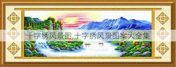 十字绣风景图,十字绣风景图案大全集