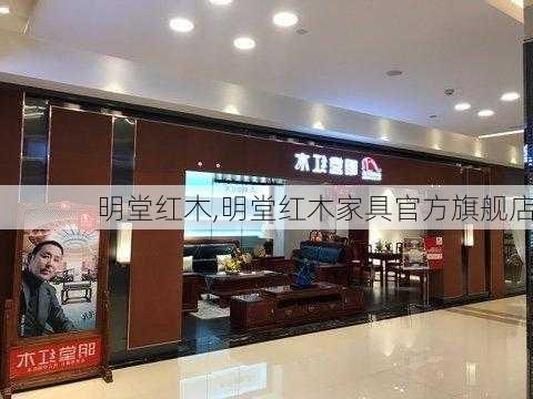 明堂红木,明堂红木家具官方旗舰店