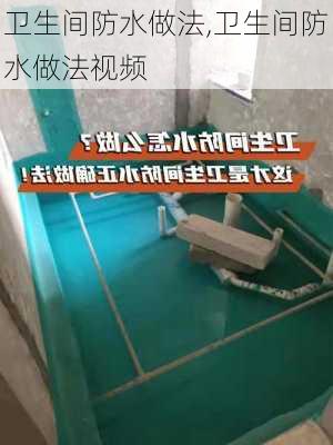 卫生间防水做法,卫生间防水做法视频