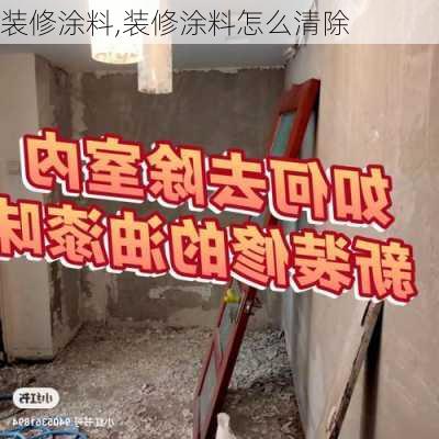 装修涂料,装修涂料怎么清除