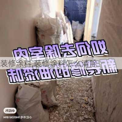 装修涂料,装修涂料怎么清除