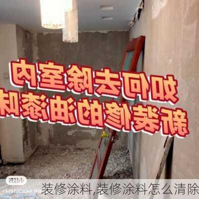 装修涂料,装修涂料怎么清除