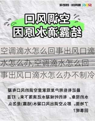 空调滴水怎么回事出风口滴水怎么办,空调滴水怎么回事出风口滴水怎么办不制冷