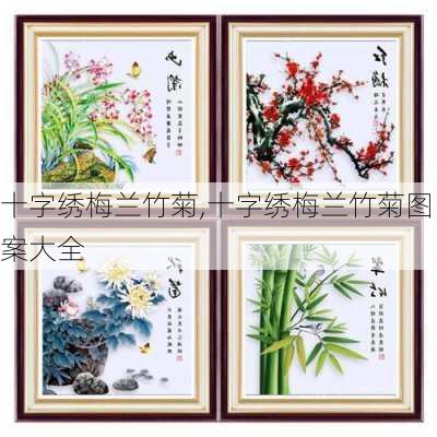 十字绣梅兰竹菊,十字绣梅兰竹菊图案大全