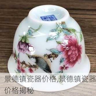 景德镇瓷器价格,景德镇瓷器价格揭秘