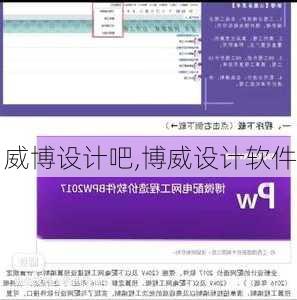 威博设计吧,博威设计软件