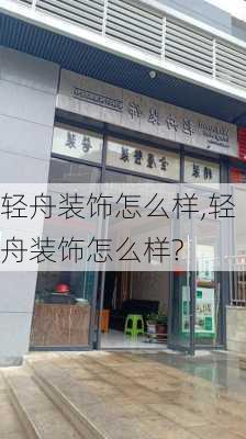 轻舟装饰怎么样,轻舟装饰怎么样?