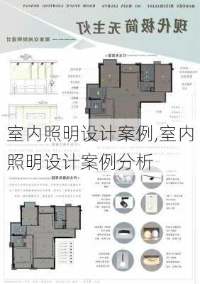 室内照明设计案例,室内照明设计案例分析