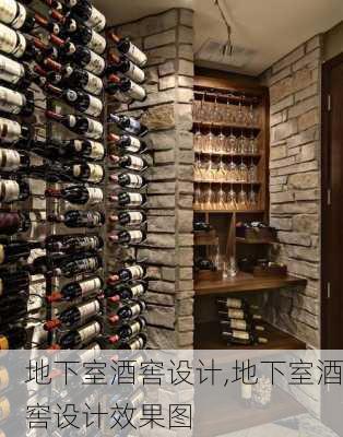 地下室酒窖设计,地下室酒窖设计效果图