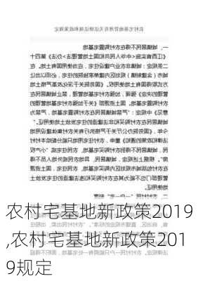 农村宅基地新政策2019,农村宅基地新政策2019规定