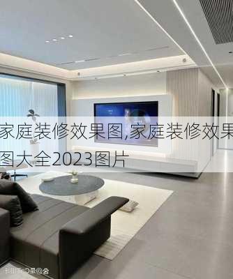 家庭装修效果图,家庭装修效果图大全2023图片