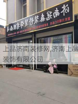 上品济南装修网,济南上品装饰有限公司