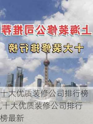 十大优质装修公司排行榜,十大优质装修公司排行榜最新