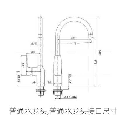 普通水龙头,普通水龙头接口尺寸