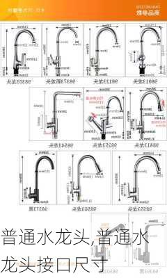 普通水龙头,普通水龙头接口尺寸