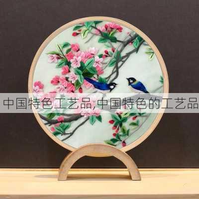 中国特色工艺品,中国特色的工艺品