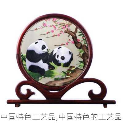 中国特色工艺品,中国特色的工艺品