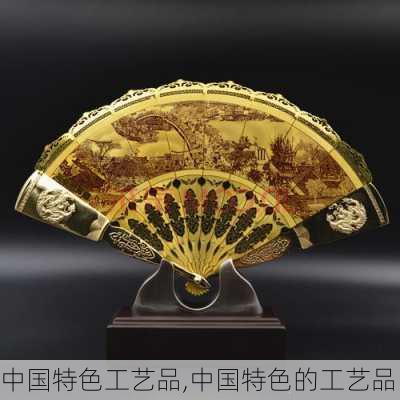 中国特色工艺品,中国特色的工艺品