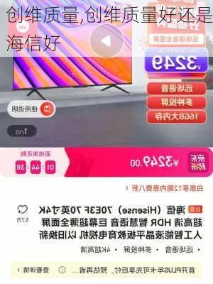 创维质量,创维质量好还是海信好