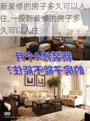 新装修的房子多久可以入住,一般新装修的房子多久可以入住